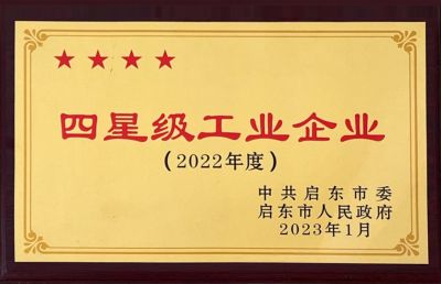 啟東四星級工業(yè)企業(yè)